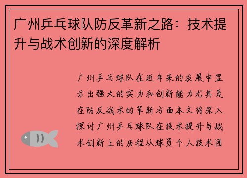 广州乒乓球队防反革新之路：技术提升与战术创新的深度解析