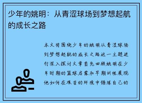 少年的姚明：从青涩球场到梦想起航的成长之路