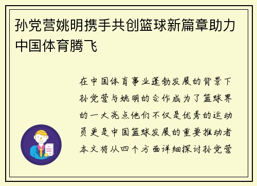 孙党营姚明携手共创篮球新篇章助力中国体育腾飞