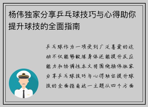 杨伟独家分享乒乓球技巧与心得助你提升球技的全面指南