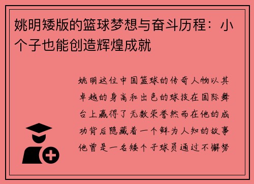 姚明矮版的篮球梦想与奋斗历程：小个子也能创造辉煌成就