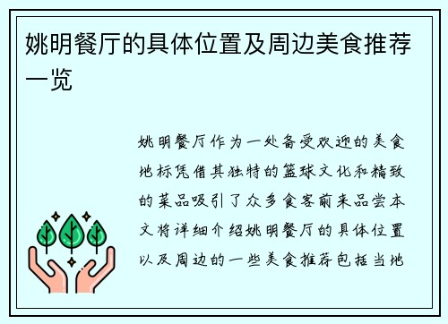 姚明餐厅的具体位置及周边美食推荐一览