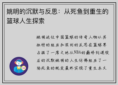 姚明的沉默与反思：从死鱼到重生的篮球人生探索