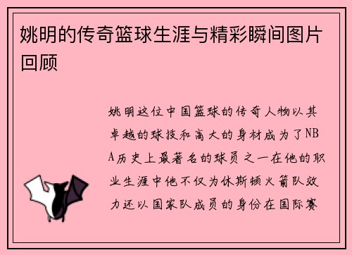 姚明的传奇篮球生涯与精彩瞬间图片回顾