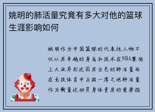 姚明的肺活量究竟有多大对他的篮球生涯影响如何