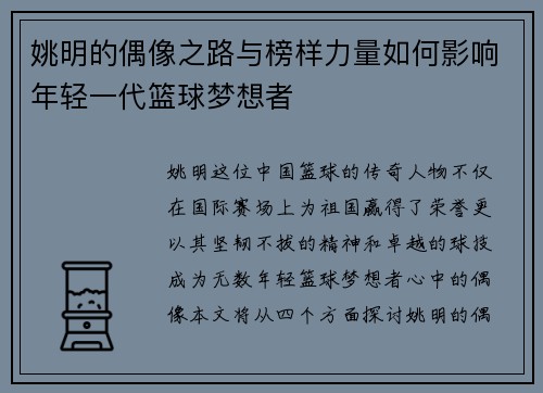 姚明的偶像之路与榜样力量如何影响年轻一代篮球梦想者