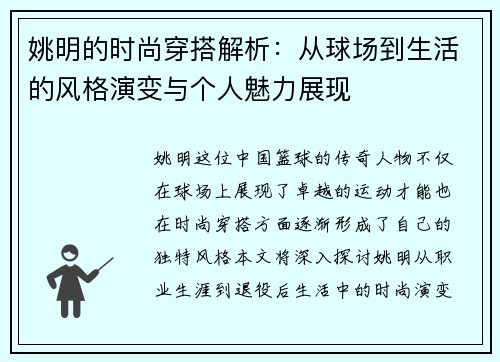 姚明的时尚穿搭解析：从球场到生活的风格演变与个人魅力展现