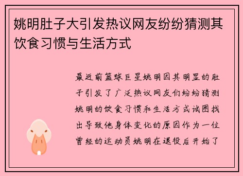 姚明肚子大引发热议网友纷纷猜测其饮食习惯与生活方式