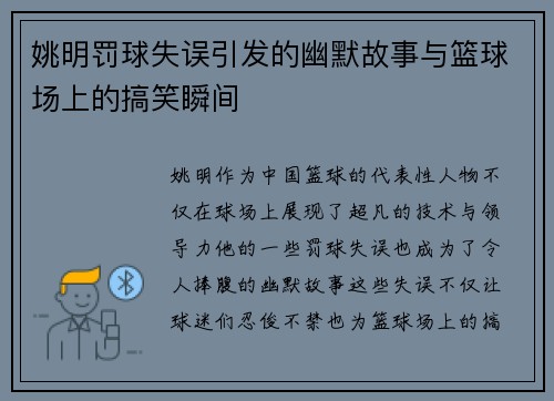 姚明罚球失误引发的幽默故事与篮球场上的搞笑瞬间