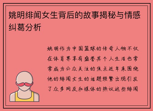 姚明绯闻女生背后的故事揭秘与情感纠葛分析