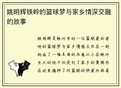 姚明辉铁岭的篮球梦与家乡情深交融的故事