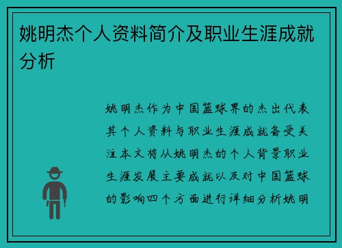 姚明杰个人资料简介及职业生涯成就分析