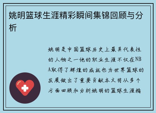 姚明篮球生涯精彩瞬间集锦回顾与分析