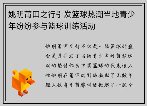 姚明莆田之行引发篮球热潮当地青少年纷纷参与篮球训练活动