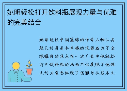 姚明轻松打开饮料瓶展现力量与优雅的完美结合