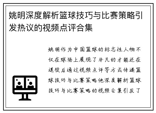 姚明深度解析篮球技巧与比赛策略引发热议的视频点评合集