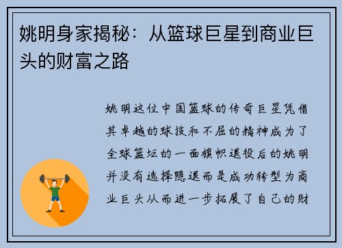 姚明身家揭秘：从篮球巨星到商业巨头的财富之路