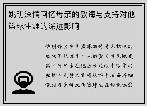 姚明深情回忆母亲的教诲与支持对他篮球生涯的深远影响
