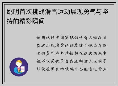 姚明首次挑战滑雪运动展现勇气与坚持的精彩瞬间