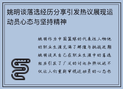 姚明谈落选经历分享引发热议展现运动员心态与坚持精神