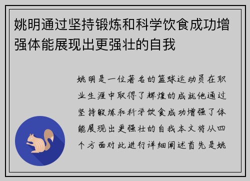 姚明通过坚持锻炼和科学饮食成功增强体能展现出更强壮的自我