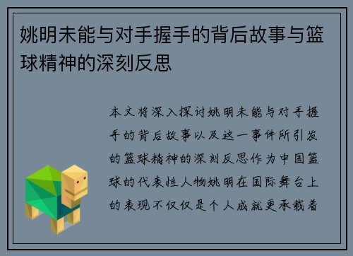 姚明未能与对手握手的背后故事与篮球精神的深刻反思