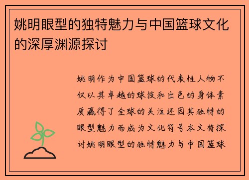 姚明眼型的独特魅力与中国篮球文化的深厚渊源探讨