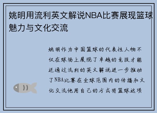 姚明用流利英文解说NBA比赛展现篮球魅力与文化交流