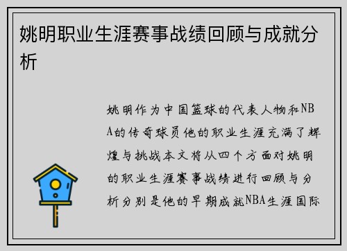 姚明职业生涯赛事战绩回顾与成就分析