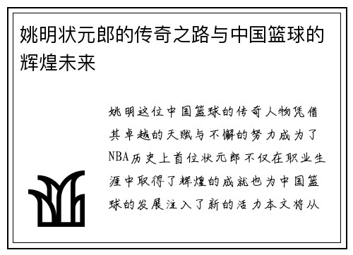 姚明状元郎的传奇之路与中国篮球的辉煌未来