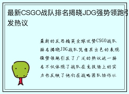最新CSGO战队排名揭晓JDG强势领跑引发热议