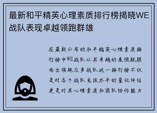 最新和平精英心理素质排行榜揭晓WE战队表现卓越领跑群雄
