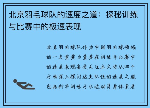 /uploads/images/20250927/bei-jing-yu-mao-qiu-dui-de-su-du-zhi-dao-tan-mi-xun-lian-yu-bi-sai-zhong-de-ji-su-biao-xian.webp