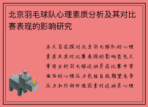 /uploads/images/20250927/bei-jing-yu-mao-qiu-dui-xin-li-su-zhi-fen-xi-ji-qi-dui-bi-sai-biao-xian-de-ying-xiang-yan-jiu.webp
