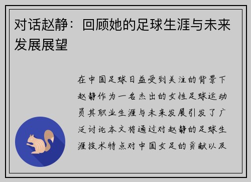 对话赵静：回顾她的足球生涯与未来发展展望