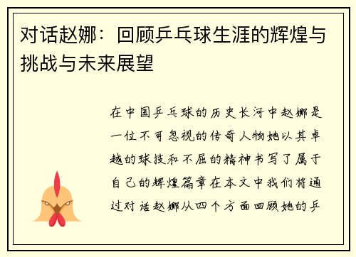 对话赵娜：回顾乒乓球生涯的辉煌与挑战与未来展望
