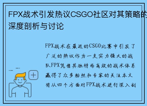 FPX战术引发热议CSGO社区对其策略的深度剖析与讨论