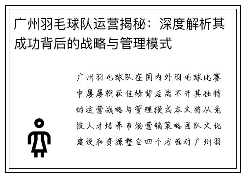 广州羽毛球队运营揭秘：深度解析其成功背后的战略与管理模式