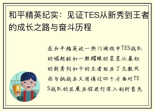 和平精英纪实：见证TES从新秀到王者的成长之路与奋斗历程