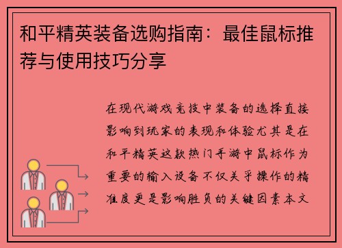 和平精英装备选购指南：最佳鼠标推荐与使用技巧分享