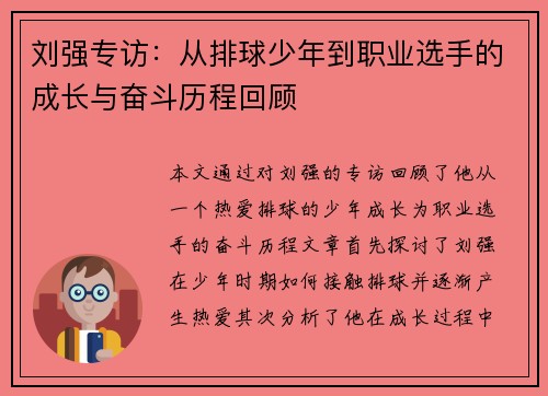 刘强专访：从排球少年到职业选手的成长与奋斗历程回顾