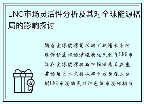 /uploads/images/20250927/lng-shi-chang-ling-huo-xing-fen-xi-ji-qi-dui-quan-qiu-neng-yuan-ge-ju-de-ying-xiang-tan-tao.webp