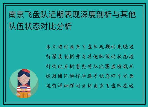 南京飞盘队近期表现深度剖析与其他队伍状态对比分析