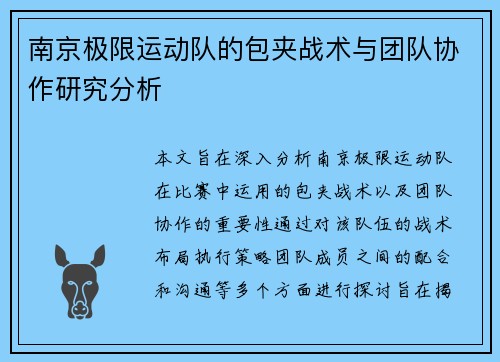 /uploads/images/20250927/nan-jing-ji-xian-yun-dong-dui-de-bao-jia-zhan-shu-yu-tuan-dui-xie-zuo-yan-jiu-fen-xi.webp