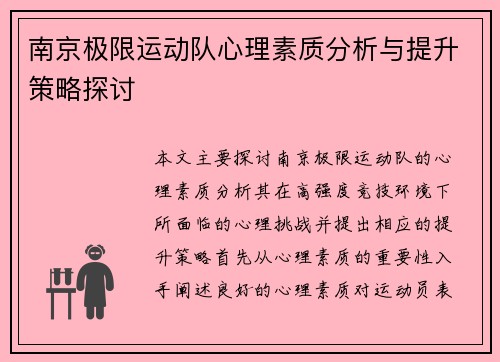 /uploads/images/20250927/nan-jing-ji-xian-yun-dong-dui-xin-li-su-zhi-fen-xi-yu-ti-sheng-ce-lyue-tan-tao.webp