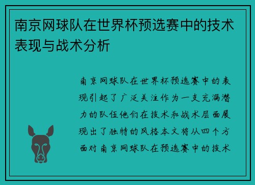 南京网球队在世界杯预选赛中的技术表现与战术分析