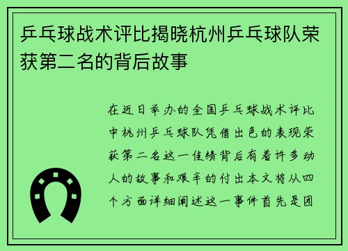 乒乓球战术评比揭晓杭州乒乓球队荣获第二名的背后故事