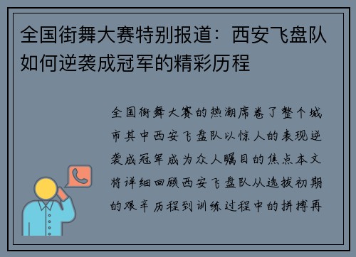 全国街舞大赛特别报道：西安飞盘队如何逆袭成冠军的精彩历程