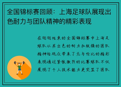 全国锦标赛回顾：上海足球队展现出色耐力与团队精神的精彩表现