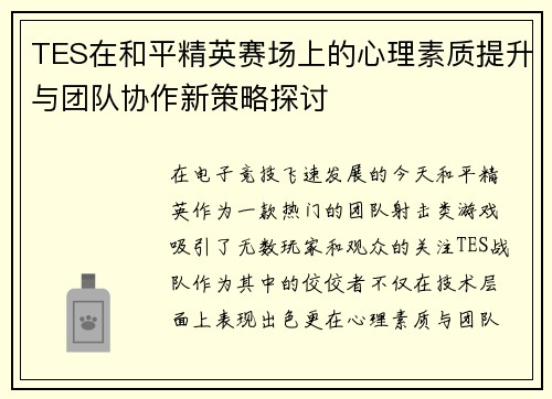 /uploads/images/20250927/tes-zai-he-ping-jing-ying-sai-chang-shang-de-xin-li-su-zhi-ti-sheng-yu-tuan-dui-xie-zuo-xin-ce-lyue-tan-tao.webp